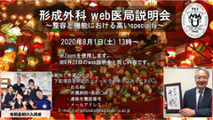 形成外科WEB医局説明会