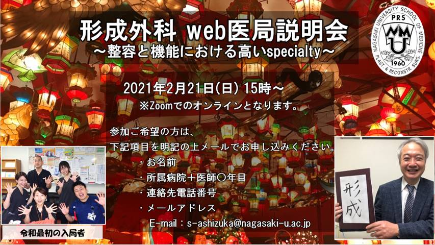 形成外科WEB医局説明会