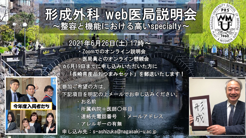 形成外科WEB医局説明会