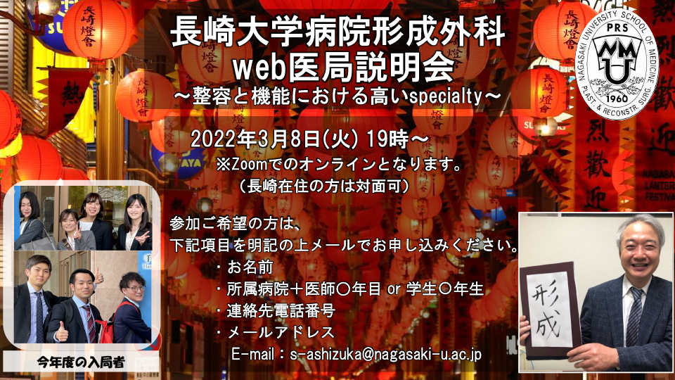 形成外科WEB医局説明会