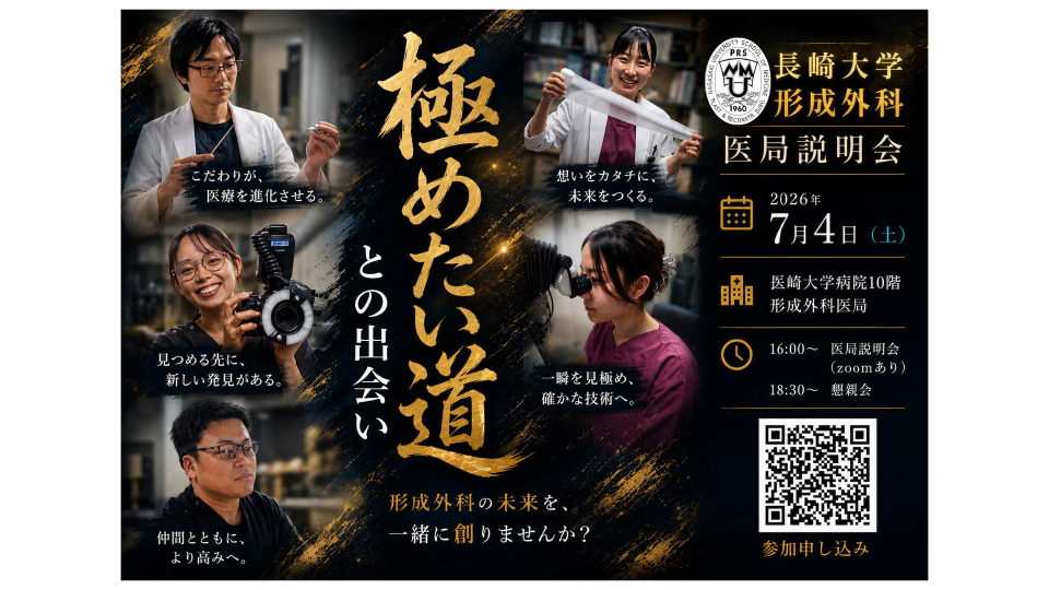 長崎大学形成外科医局説明会（令和8年7月4日）