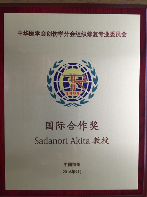 形成外科秋田定伯講師は，中国福建省福州市で2016年9月10日～11日に開催された、第10回中国創傷治癒学会にて、international collaboration awardを受賞しました。①