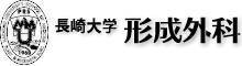 長崎大学病院 形成外科