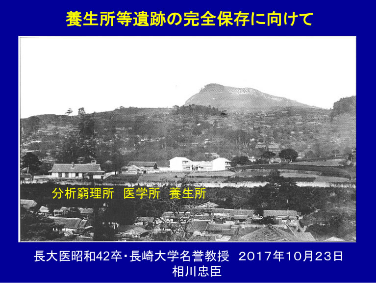 日本最初の西洋式病院・養生所等遺跡の完全保存を！ 　—国の史跡・重要文化財にしましょう—