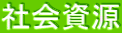 社会資源