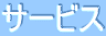 サービス