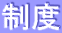 制度