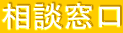 相談窓口
