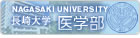 長崎大学医学部