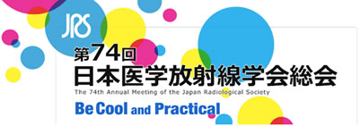第74回 日本医学放射線学会総会