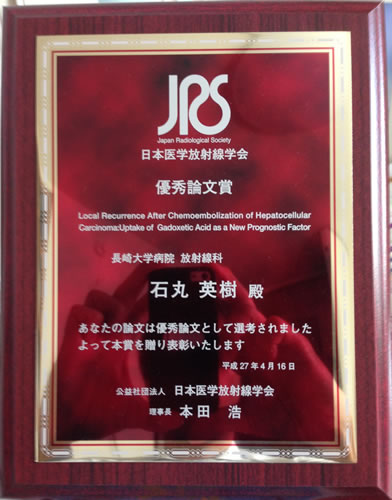 第74回日本医学放射線学会「最優秀論文賞」