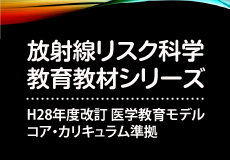 放射線リスク科学教育教材シリーズ