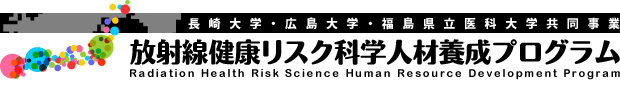 長崎大学・広島大学・福島県立医科大学共同事業「放射線健康リスク科学人材養成プログラム」