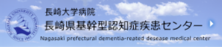 長崎大学病院長崎県基幹型認知症疾患センター