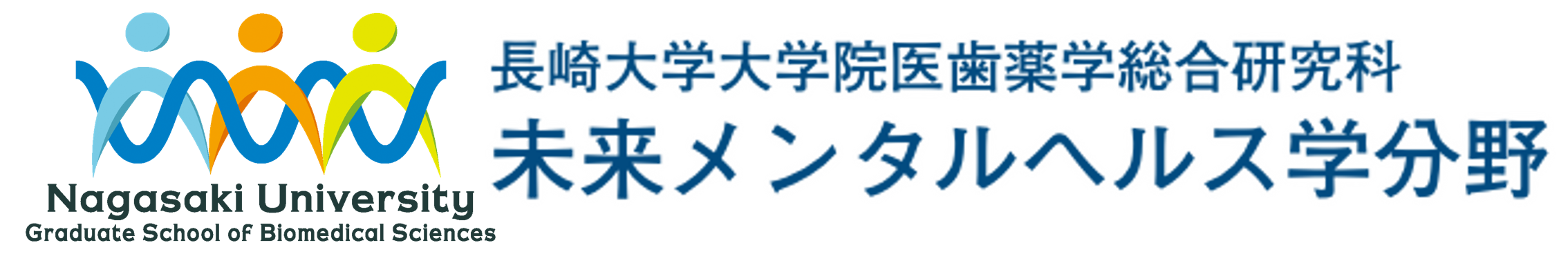 未来メンタルヘルス学分野