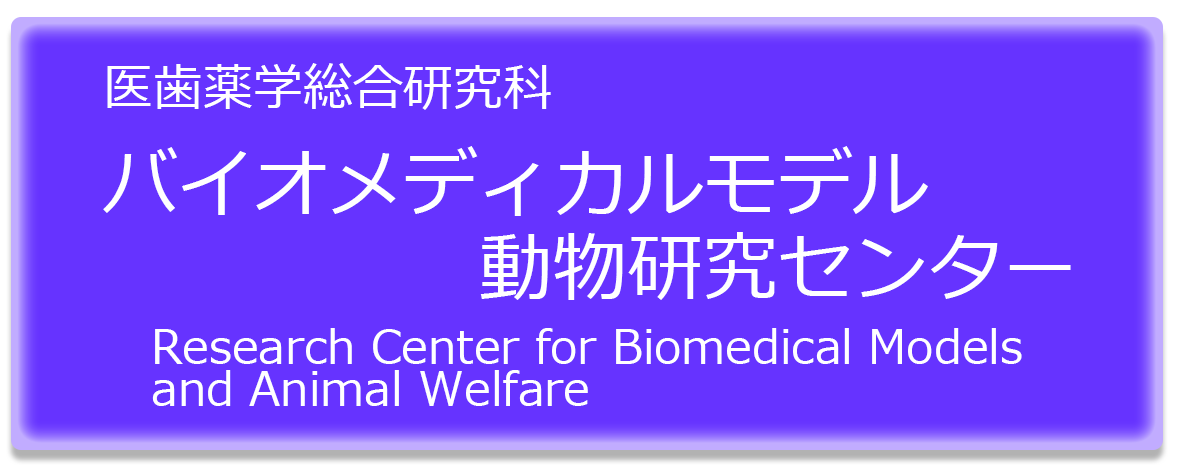 医歯薬学総合研究科バイオメディカルモデル動物研究センター・Research Center for Biomedical Models and Animal Welfare