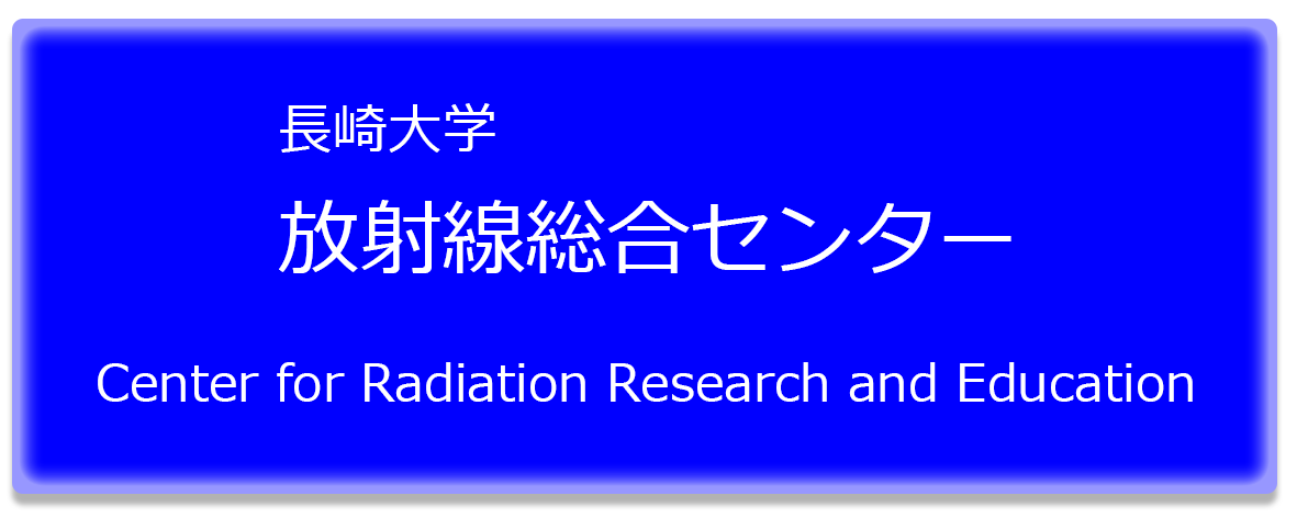 長崎大学放射線総合センター・Center for Radiation Research and Education