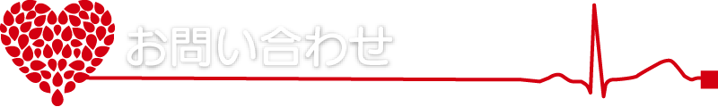 お問い合わせ