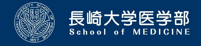 長崎大学医学部