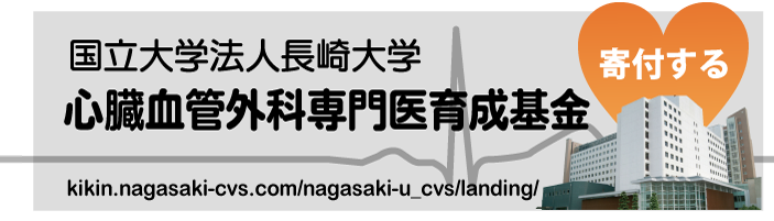 国立大学法人長崎大学「心臓血管外科専門医育成基金」