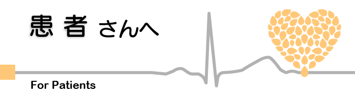 患者さんへ