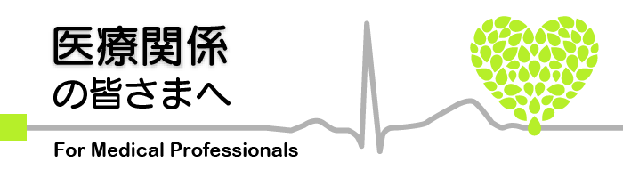 医療関係の皆さまへ