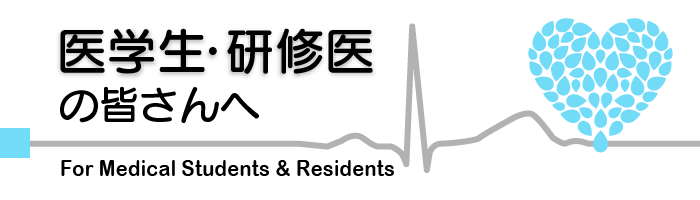 医学生・研修医の皆さんへ
