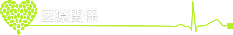 医療関係の皆さんへ