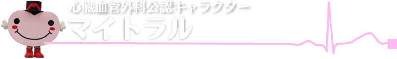 心臓血管外科公認キャラクター「マイトラル」