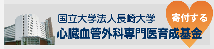 国立大学法人長崎大学「心臓血管外科専門医育成基金」