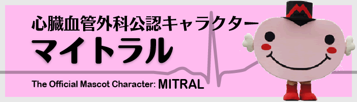 心臓血管外科公認キャラクター「マイトラル」