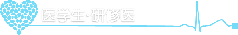 医学生・研修医の皆さんへ