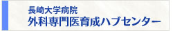 長崎大学病院外科専門医育成ハブセンター