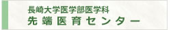 長崎大学医学部医学科先端医育センター