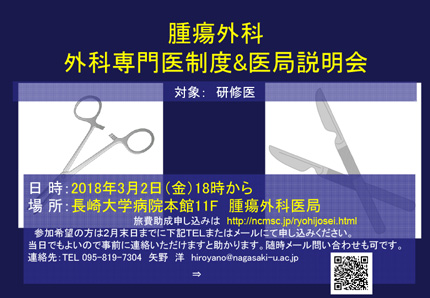 腫瘍外科医局説明会（2017年8月4日（金）19時から）