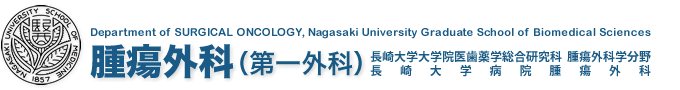 長崎大学大学院医歯薬学総合研究科腫瘍外科学分野・長崎大学病院腫瘍外科（第一外科）