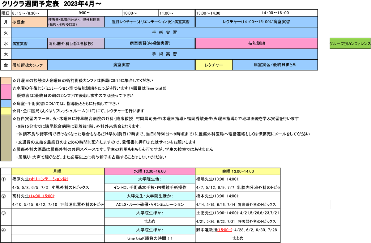 クリクラ週間予定表 2023年4月～